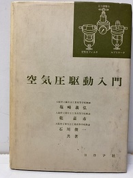 空気圧駆動入門  