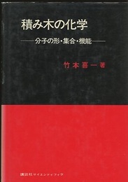 積み木の化学 分子の形・集合・機能 