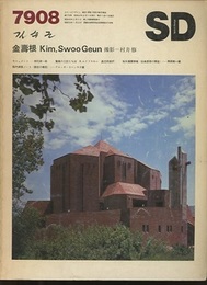 SD 1979年 8月号 ： 金壽根　撮影：村井修  