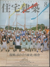 (雑誌) 住宅建築　2018年 8月号 ：復興と向き合う東北と板倉  