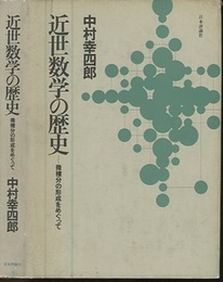 近世数学の歴史 微積分の形成をめぐって 