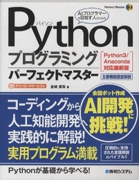 Pythonプログラミングパーフェクトマスター[Python3/Anaconda対応最新版]  