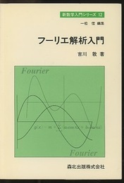 フーリエ解析入門  