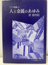 人と金属のあゆみ  