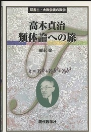 高木貞治　類体論への旅  