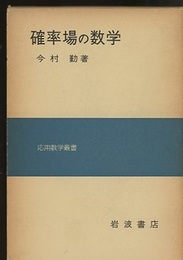 確率場の数学  