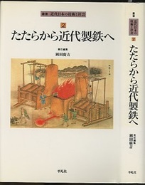 たたらから近代製鉄へ  