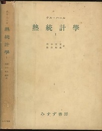 熱統計学　Ⅰ  