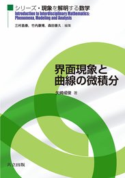 界面現象と曲線の微積分  