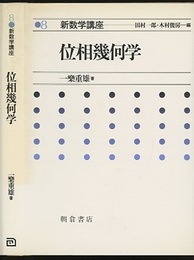 位相幾何学  