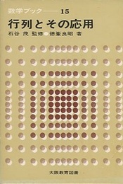 行列とその応用  
