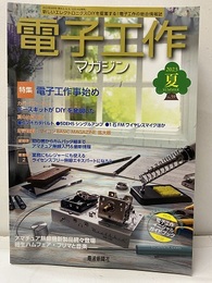 電子工作マガジン　2023年夏号 No.59 電子工作事始め 欠】特別付録：電子工作イニシャルガイドブック