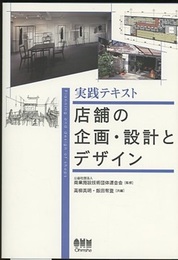 実践テキスト　店舗の企画・設計とデザイン  