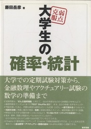 弱点克服　大学生の確率・統計  
