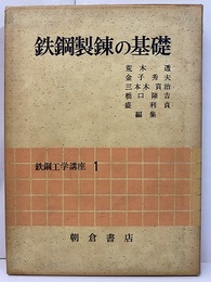 鉄鋼製錬の基礎  
