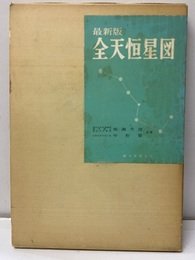 全天恒星図　最新版 1950年分点 