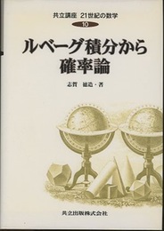 ルベーグ積分から確率論  