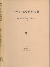 ロボット工学応用技術  