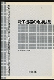 電子機器の冷却技術  