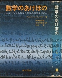 数学のあけぼの ギリシアの数学と哲学の源流を探る 