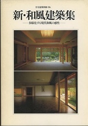 新・和風建築集 多様化する現代和風の感性 