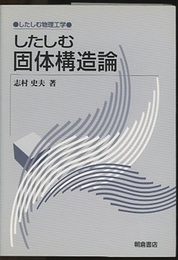 したしむ固体構造論  
