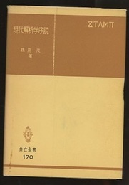 現代解析学序説  