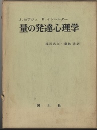 量の発達心理学  