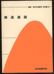 鋳造凝固  