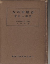 音声増幅器設計並調整 （旧版）  