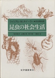 昆虫の社会生活  