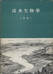 淡水生物学  