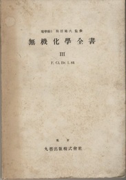 無機化学全書 （3） ハロゲン元素総論 （旧版） 弗素・塩素・臭素・沃素・85番元素 