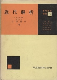 近代解析  