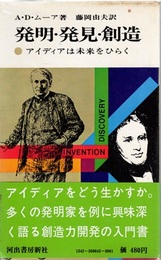 発明・発見・創造 アイディアは未来をひらく 