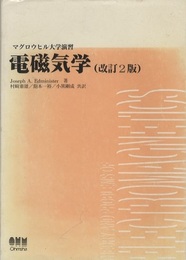 電磁気学　改訂2版  
