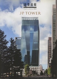 建築画報 366：JP TOWER（JPタワー）  