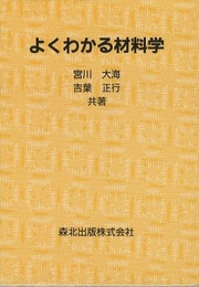 よくわかる材料学  