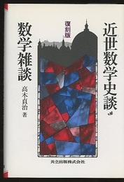 復刻版　近世数学史談・数学雑談  