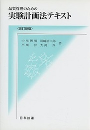 品質管理のための実験計画法テキスト　改訂新版  