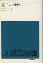 量子の世界  