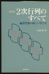 2次行列のすべて　新装版 線型代数の新しい学び方 