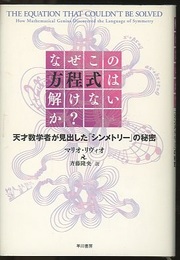 なぜこの方程式は解けないか？ 天才数学者が見出した「シンメトリー」の秘密 
