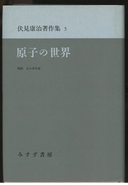 原子の世界  