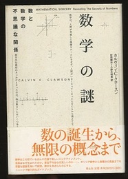 数学の謎 数と数学の不思議な関係 