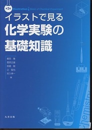 イラストで見る化学実験の基礎知識（第3版）  