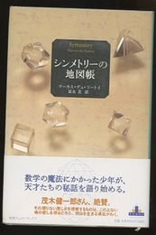 シンメトリーの地図帳  