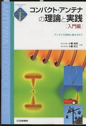 コンパクト・アンテナの理論と実践（入門編） アンテナの神秘に魅せられて 