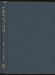 気体放電の基礎 （旧版）  