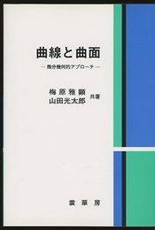 曲線と曲面　（旧版） 微分幾何的アプローチ 